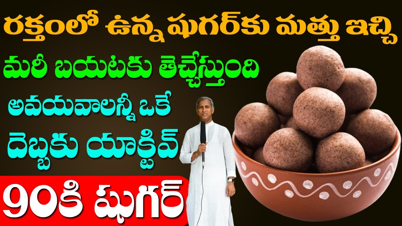 Diabetes | అవయవాలన్నీ ఒకే దెబ్బకు యాక్టివ్ 90కి షుగర్ దిగివస్తుంది | Dr Manthena Satyanarayana Raju