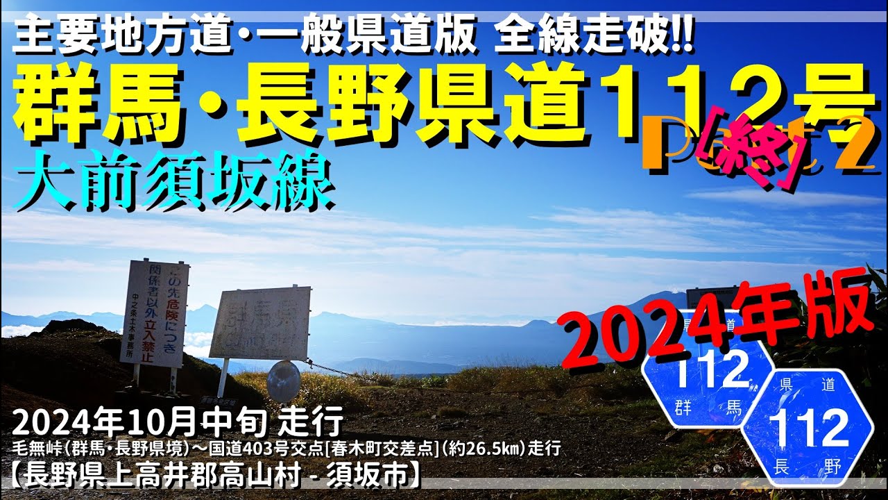 【全線走破】群馬・長野県道112号大前須坂線 Part 2 [終]（2024年版）｜毛無峠｜小串鉱山｜長野県上高井郡高山村～須坂市｜2024年10月中旬【車載動画】