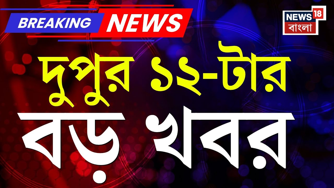 Today Breaking News | দুপুর ১২-টার বড় খবর | Kolkata Fire | WB SIR News | Vande Bharat Sleeper
