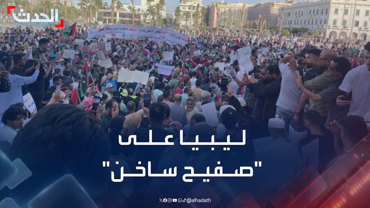 ليبيا على صفيح ساخن.. مظاهرات تطالب بـ 