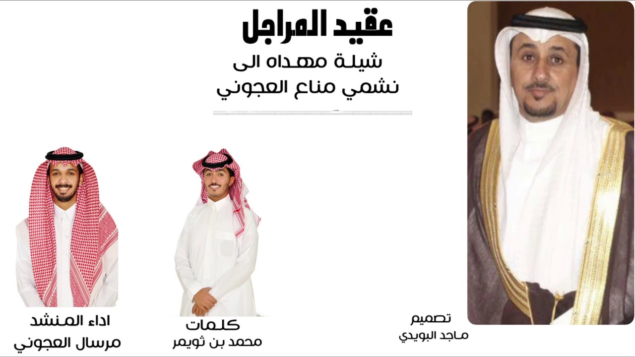 (عقيد المراجل)  هـداء للشيخ:نشمي مناع العجوني   من كلمات محمد بن ثويمر  واداء مرسال العجوني