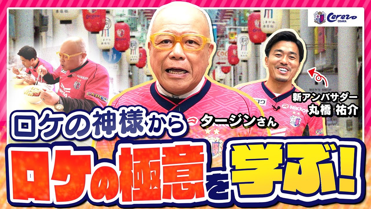 【丸橋アンバサダー初ロケ🌸】タージンさんからロケの極意を学ぼう✨