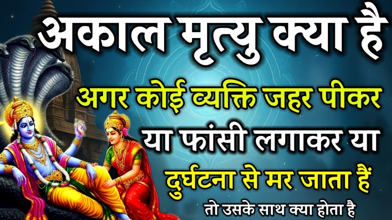 अकाल मृत्यु क्या है | अकाल मृत्यु के संकेत #akalmrityu #garudpuran #garunpuranhindi #kahaniyan#ram