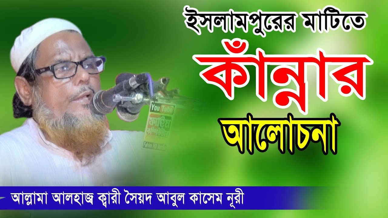 আল্লামা ক্বারী আবুল কাশেম নূরী সাহেব। Fahim HD Media.