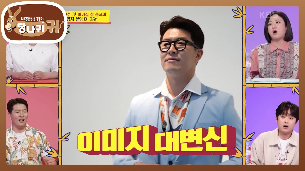 버거킴의 화보 촬영♨ 안경? 보타이? 과연 무엇이 문제인가...!! [사장님 귀는 당나귀 귀/Boss in the Mirror] | KBS 220529 방송