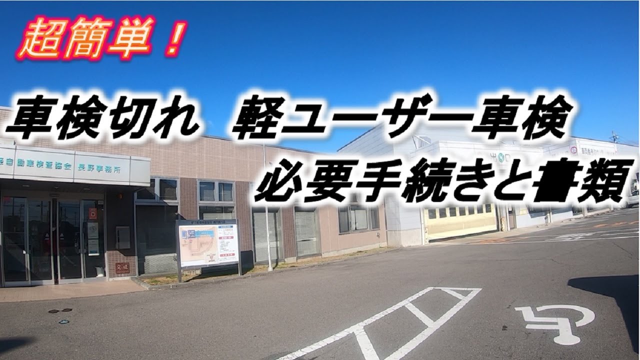 車検切れ　軽ユーザー車検　必要手続きと書類