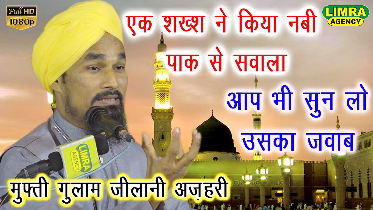 एक शख्श ने किया नबी पाक से सवाल Mufti Gulam Jeelani Azhari 13 Nov 2019 Gonda