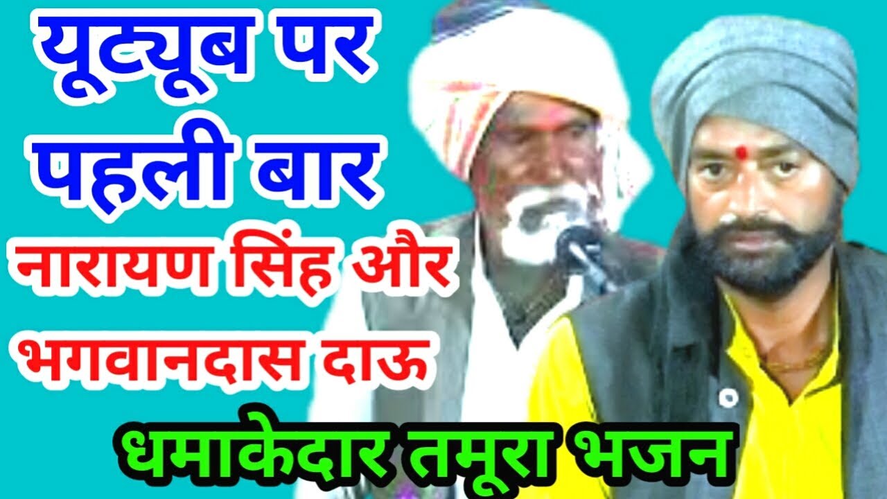 अबधू अधाधुंध अन्धयारो / ठाकुर नारायण सिंह भगवानदास दाऊ / सिकंदर बरखेडा के तमूरा भजन / bundeli baba