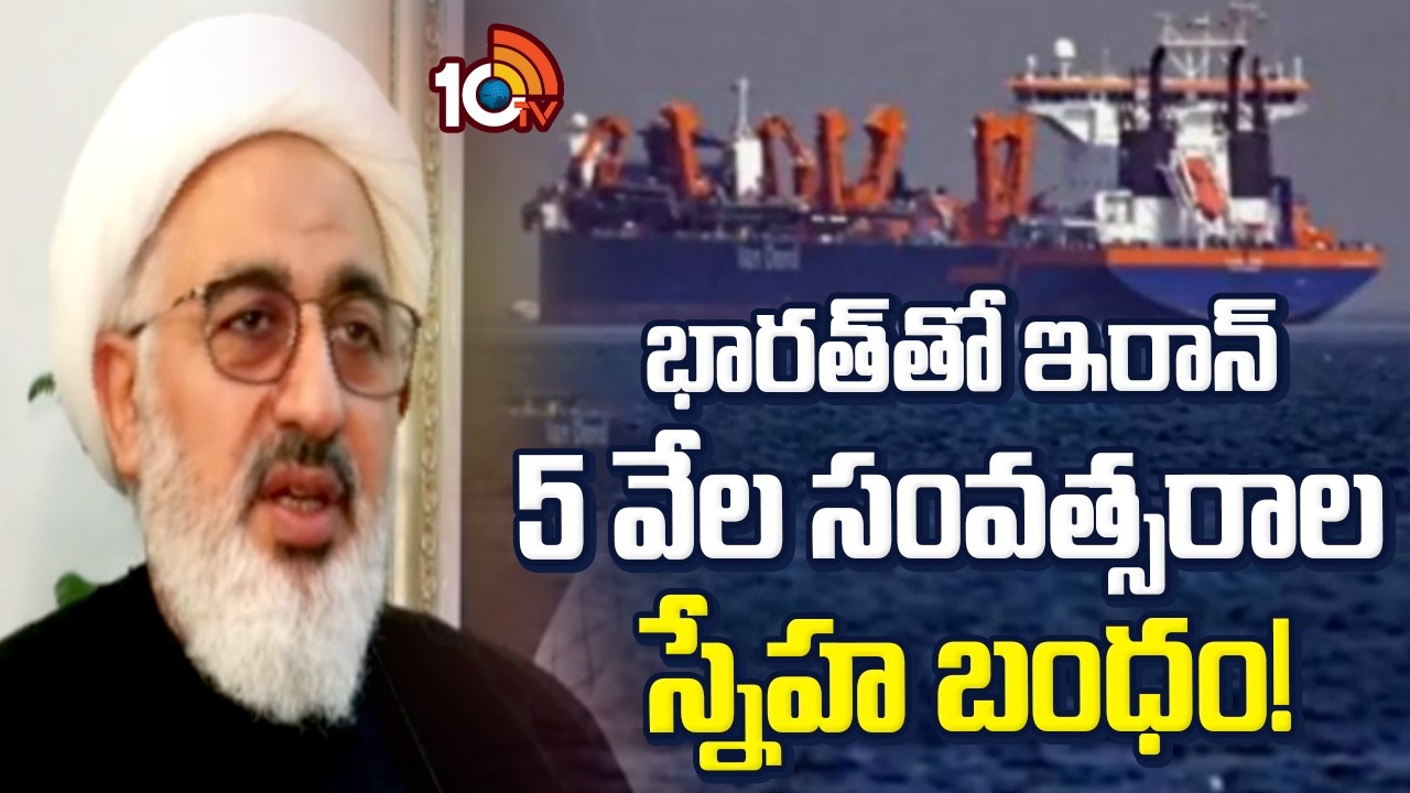 భారత్‎తో ఇరాన్ 5 వేల సంవత్సరాల స్నేహ బంధం! | Iran Hakim Elahi on Relations With India | 10TV