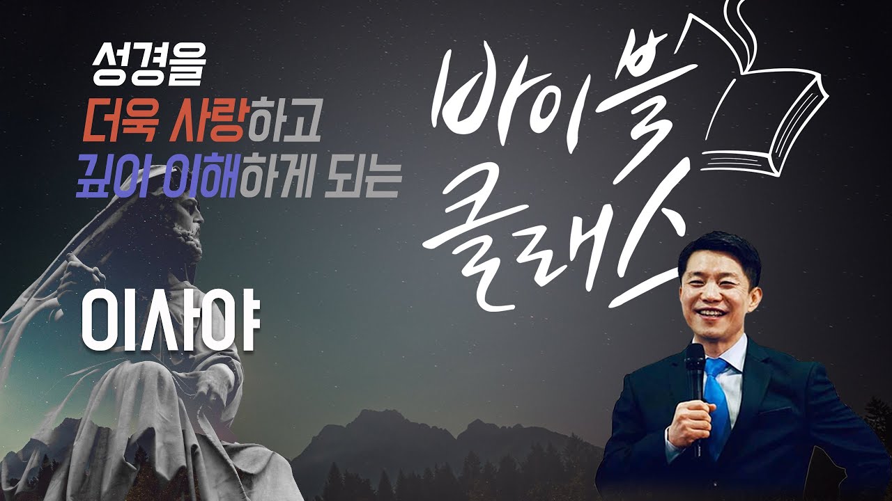바이블 클래스_19주_이사야 (자체자막)