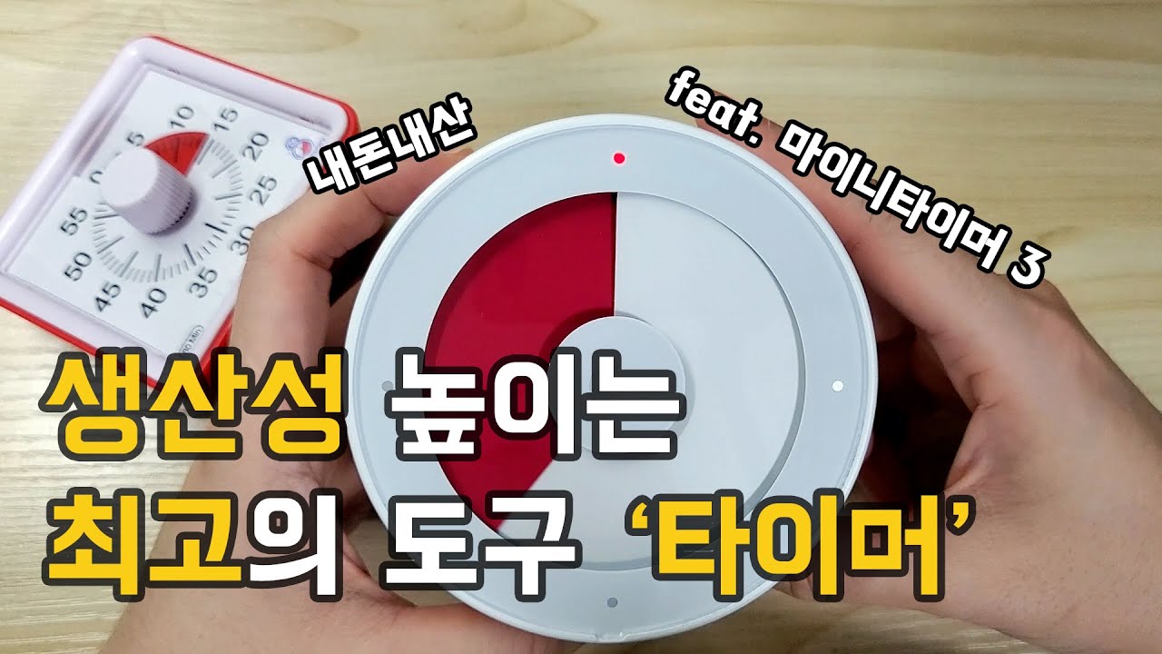 자기계발에 관심 있다면 타이머를 꼭 써야하는 이유! 👌｜생산성 높이는 최고의 도구 (feat. 내돈내산 마이니 타이머 3)