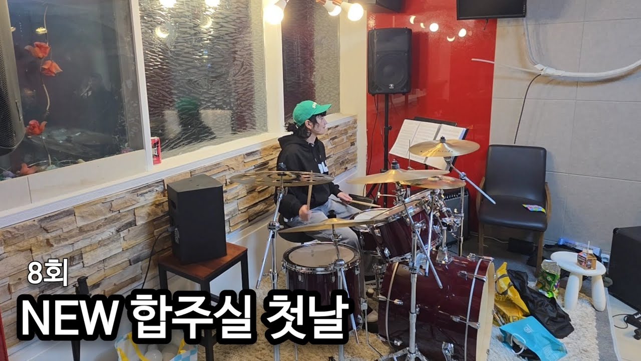 합주 브이로그 #8 | 새 합주실 첫날, 우당탕탕 적응기
