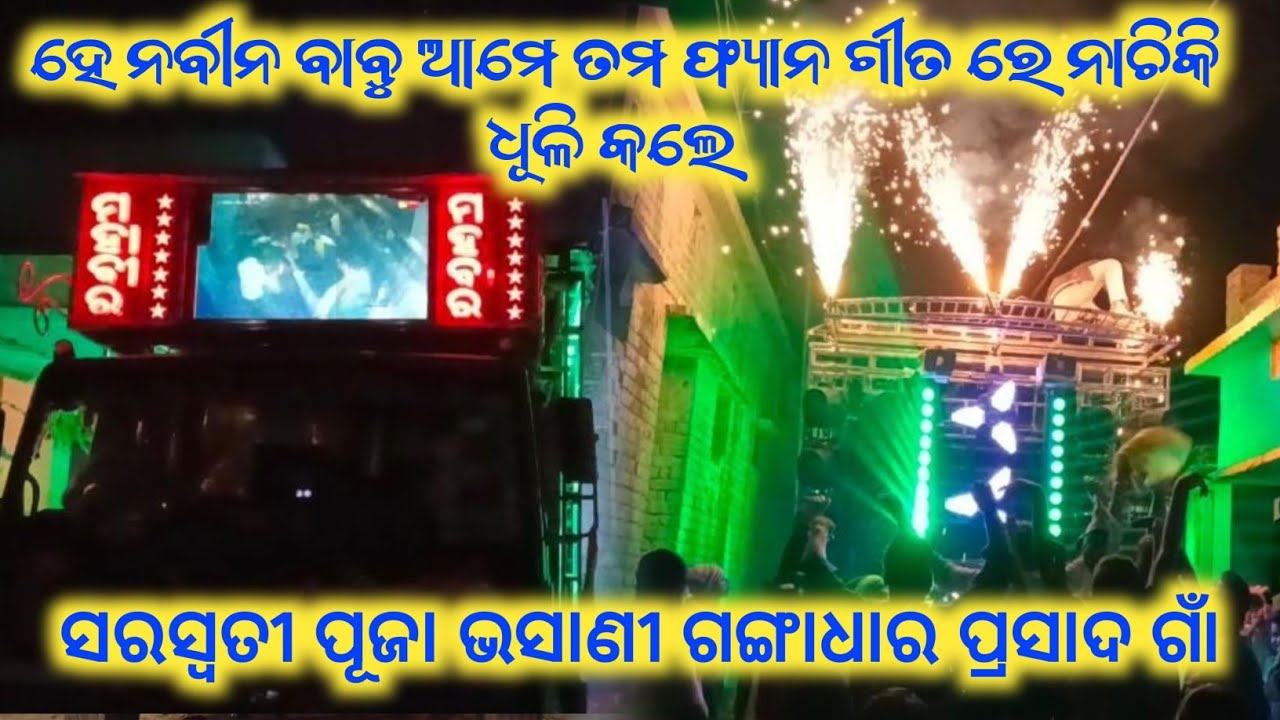 Dj Mahavir 7 Star // ସରସ୍ଵତୀ ପୂଜା ଭସାଣୀ ୨୦୨୬ ଗଙ୍ଗାଧର ପ୍ରସାଦ ଗାଁ // ହେ ନବୀନ ବାବୁ ଆମେ ତମ ଫ୍ୟାନ // 