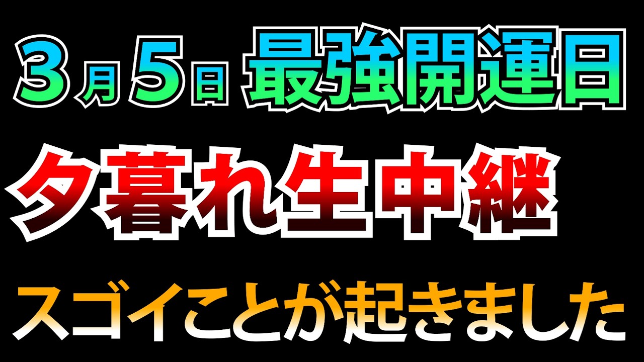 ⚠️最強開運日 すごいことが起きました🐉夕暮れ生中継