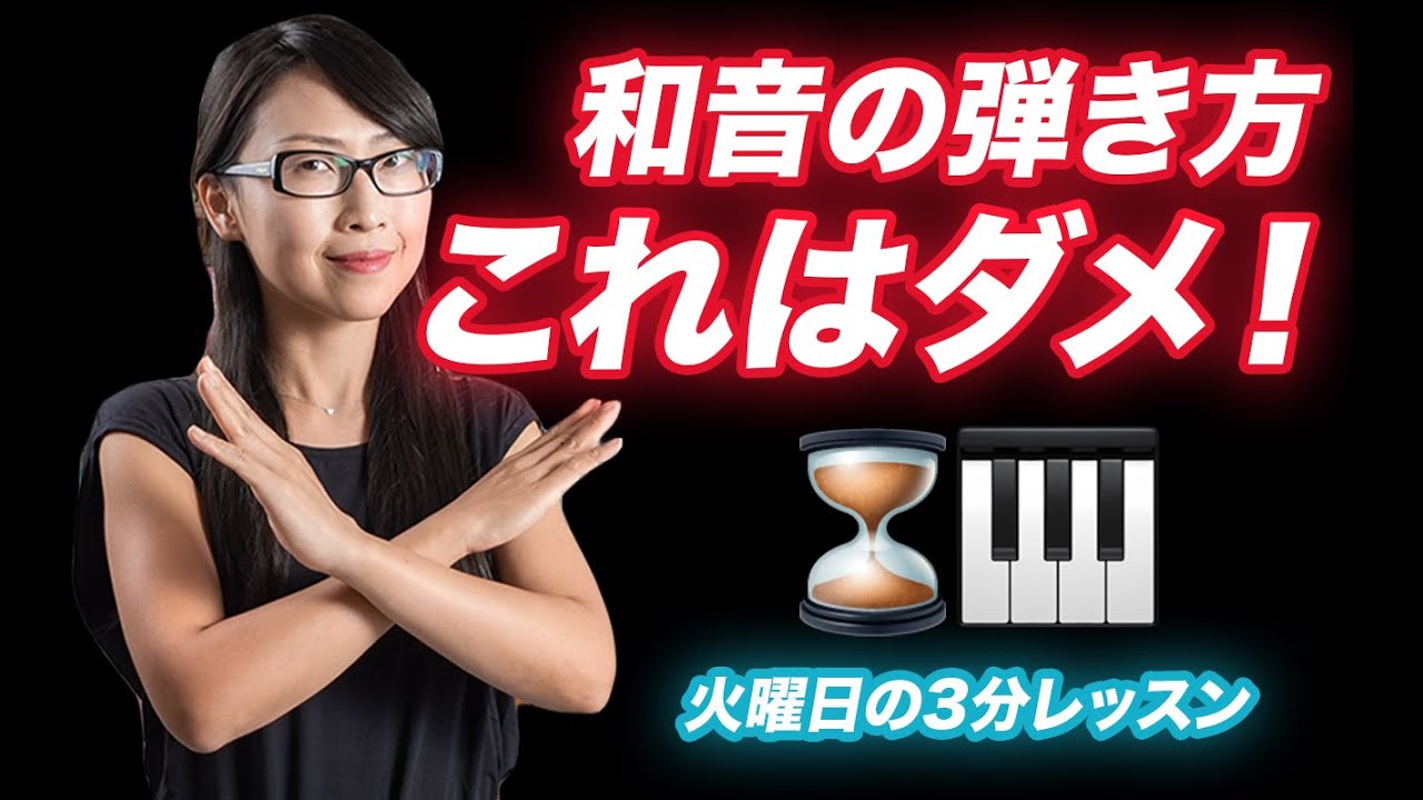 イタリア仕込みのピアニスが考察！【和音を弾く時の悪い癖とは？】大人のピアノオンラインレッスン