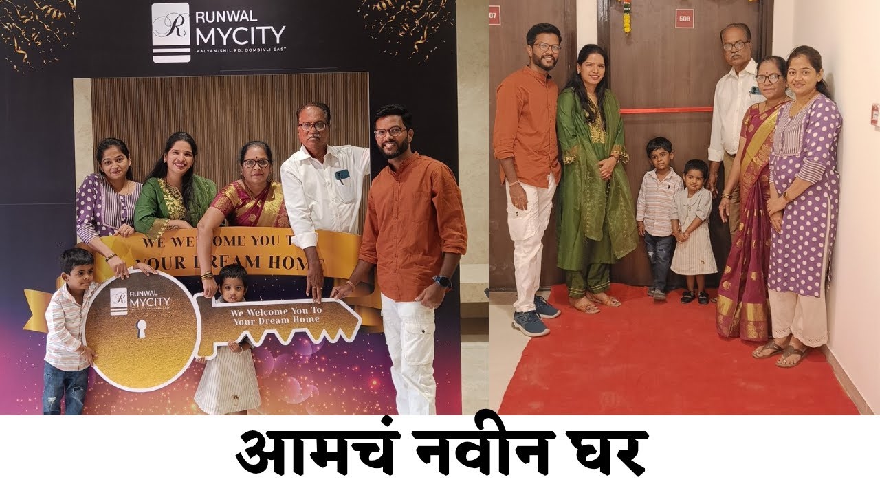 आमच्या नवीन घराचं possession | Runwal my city Dombivali