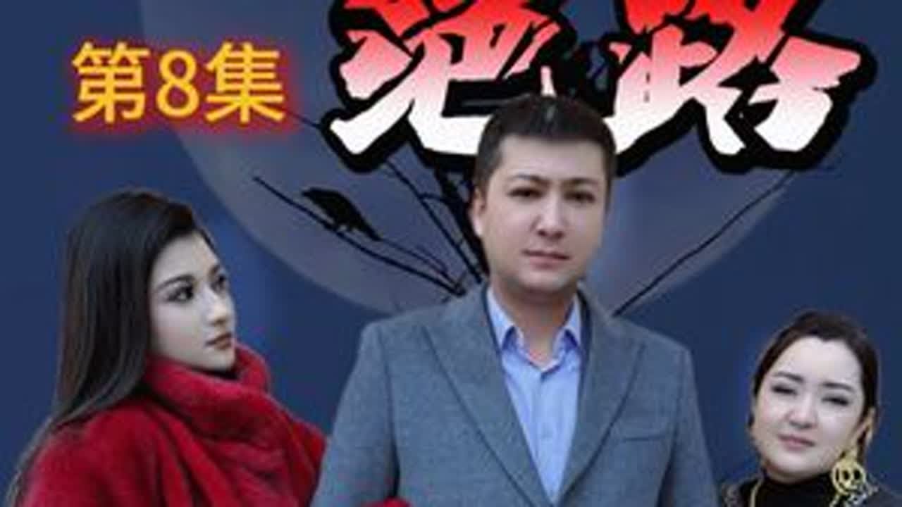 绝路第八集 #一定要看到最后 #意想不到的结局 #传递正能量 #剧情演绎 #白鹰哥 @DOU+上热门 @DOU+小助手