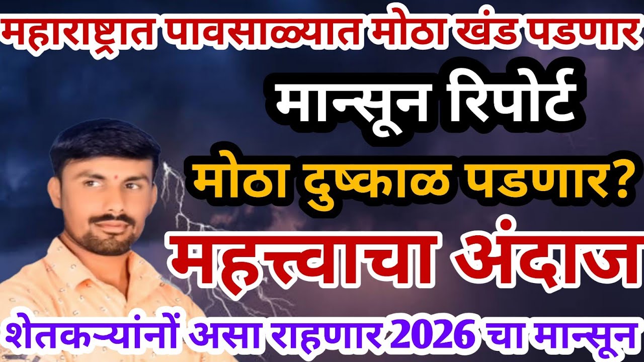 2026 मध्ये मोठा दुष्काळ? | महत्त्वाचा अंदाज जाहीर | तोडकर हवामान अंदाज | हवामान अंदाज लाईव्ह