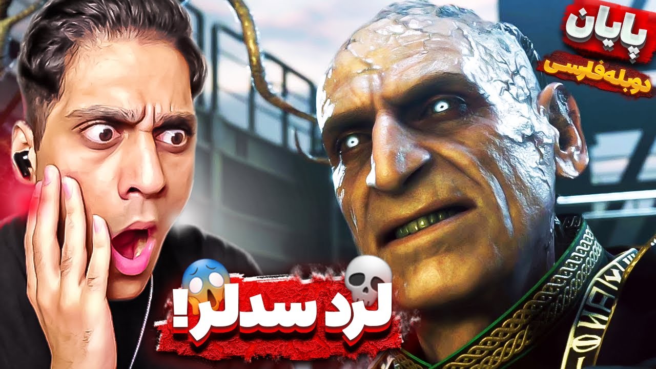 و پایان ماجراجویی لیان 🔥 رزیدنت اویل 4 ریمیک (دوبله فارسی!!)| Resident Evil 4 Remake THE ENDING