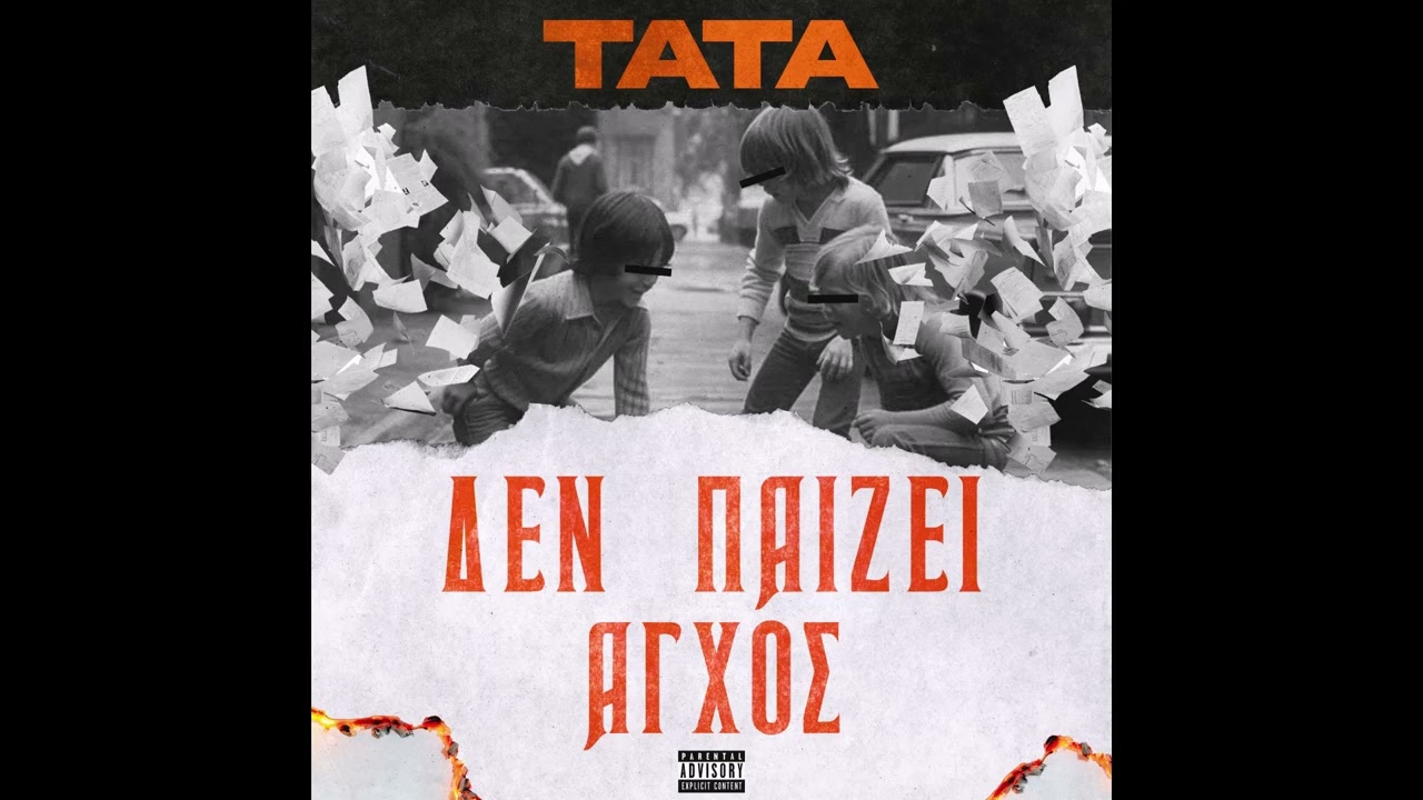 1.ΤΑΤΑ-ΔΕΝ ΠΑΙΖΕΊ ΆΓΧΟΣ (PROD.BY LOYKAS SPAROS)