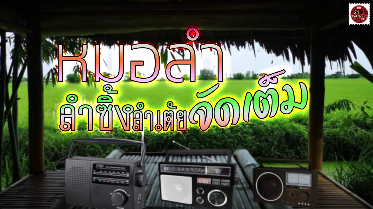 หมอลำ ลำซึ้ง ลำเต้ย จัดเต็ม