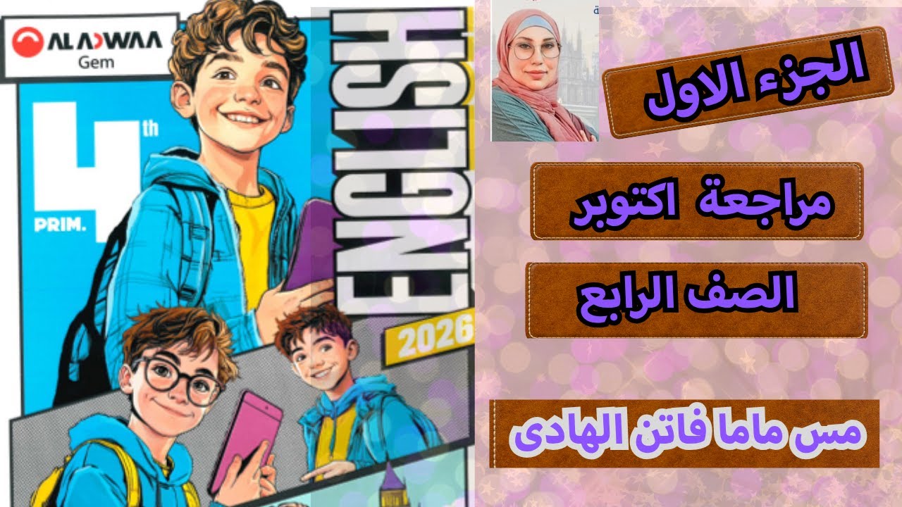 مراجعة أكتوبر الصف الرابع الابتدائي  2026  الجزء الاول