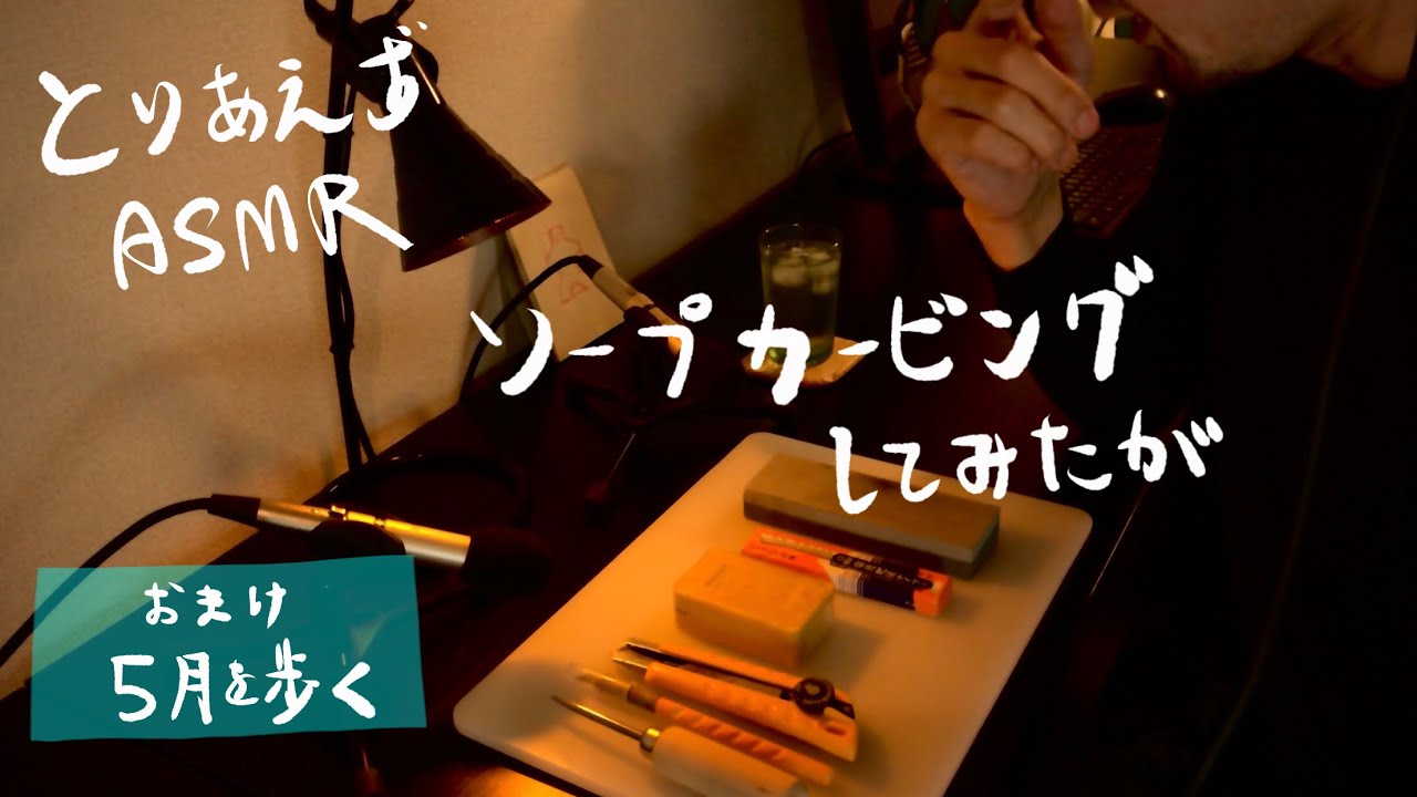 雑談ASMR  “ソープカービングに挑戦”   Soap carving