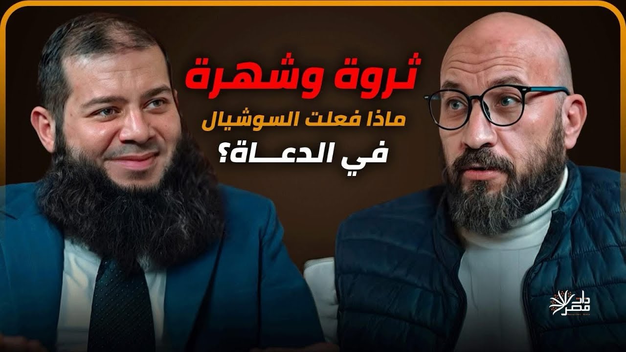 ثروة و شهرة (ماذا فعلت السوشيال) في الدعاة