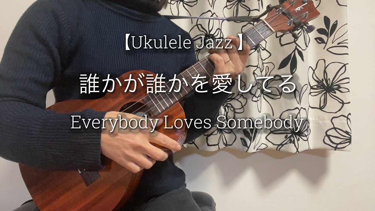 【Ukulele Jazz】誰かが誰かを愛してる/Everybody Loves Somebody/キヨシ小林編曲