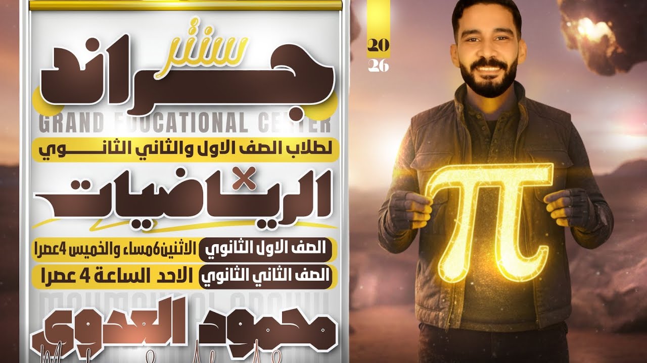 الصف الاول الثانوي الاعداد المركبه 