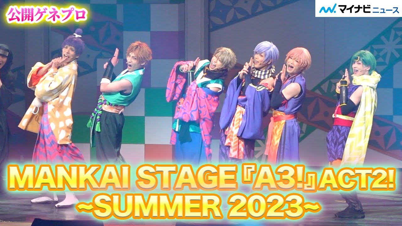 【エーステ】夏組開幕！“一成”赤澤燈＆“椋”野口準が初主演！夏らしい演出も飛び出し涼しさ満点⁉︎　「MANKAI STAGE『A3!』ACT2! ~SUMMER 2023~」公開ゲネプロ