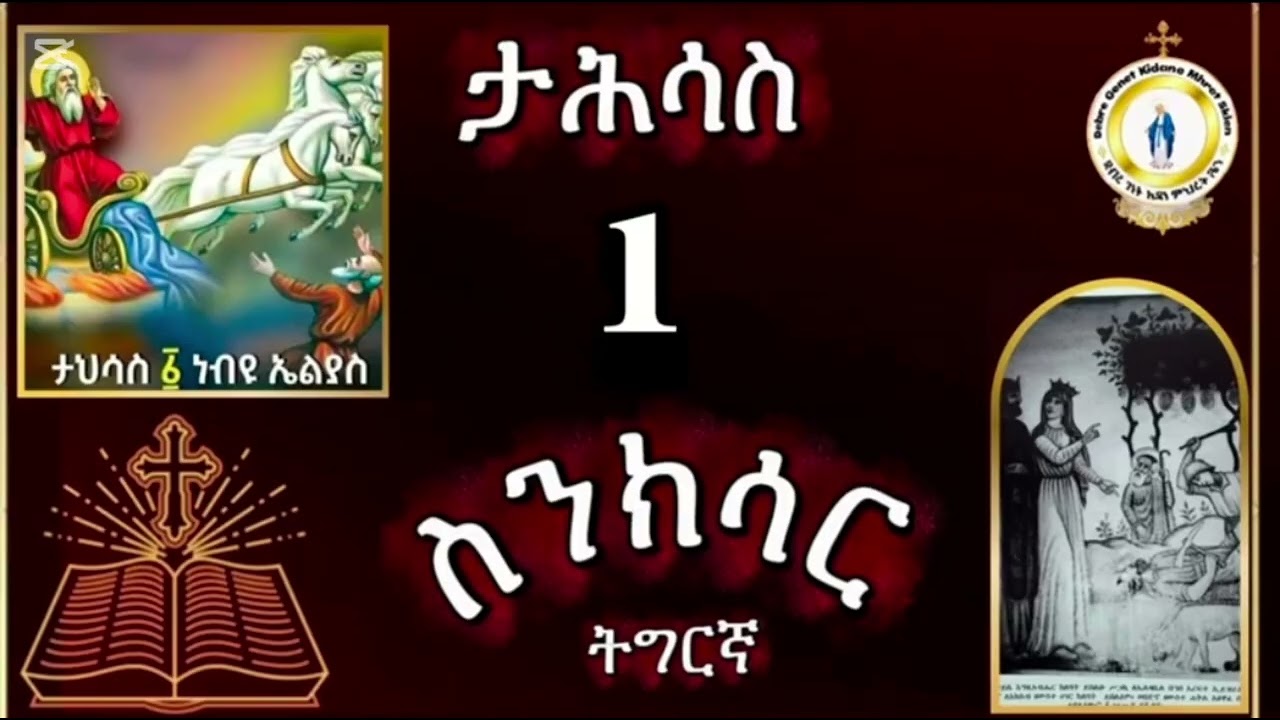 #መጽሓፈ ስንክሳር ዘታሕሳስ1 #ነቢየ ኤልያስ #ናቡቴ ኢይዝራኤላዊ ብግፍዒ ዝተቀተለሉ።#ኣባ ጰጥሮስ ዘጋዛ#eritrea orthodox