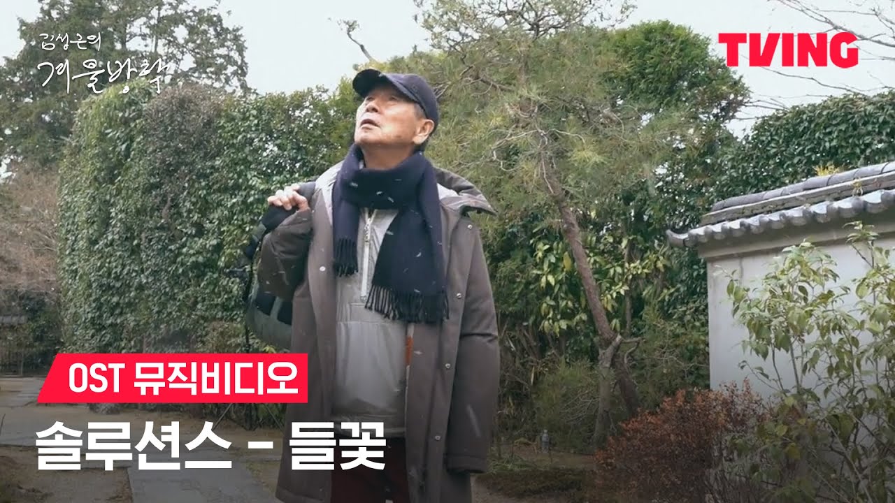 [최강야구 스핀오프 김성근의 겨울방학] OST 들꽃ㅣMVㅣTVINGㅣKim Seong-geun's Winter Vacation