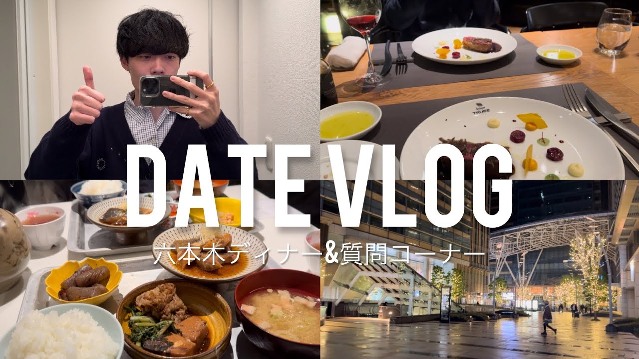 【デートvlog】彼女と六本木ディナー&ちょっとだけ質問コーナーをする25歳社会人男性/休日/日常/vlog/adidas/表参道/中目黒
