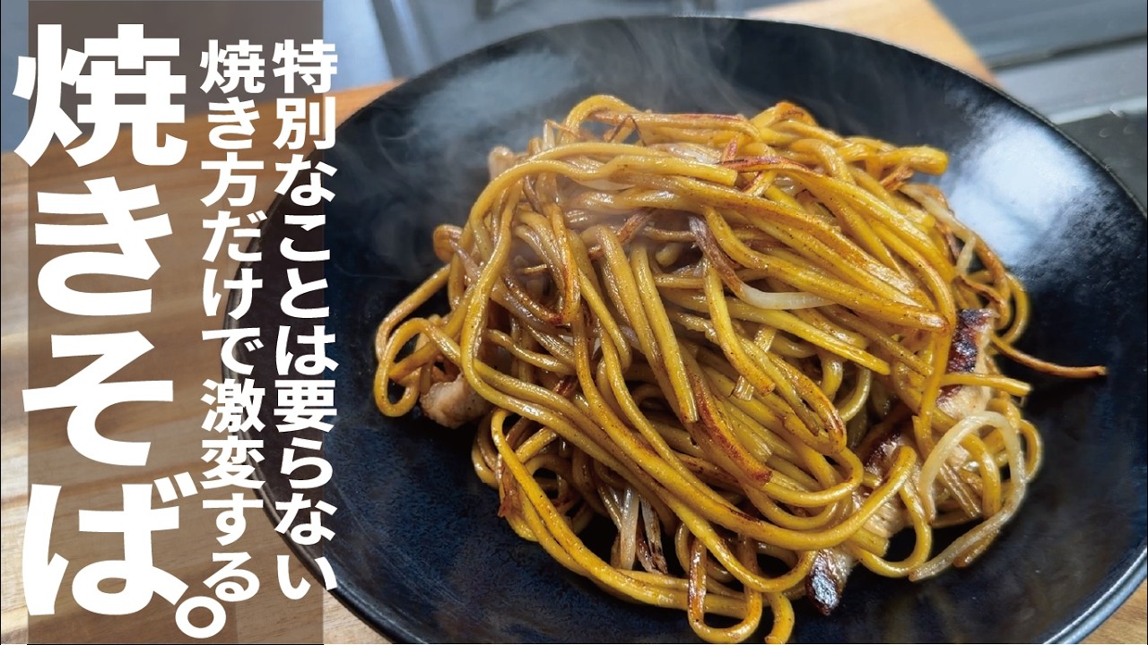焼き方だけコレにしてみて！激変するから【うまい焼きそばを家で食べよ】
