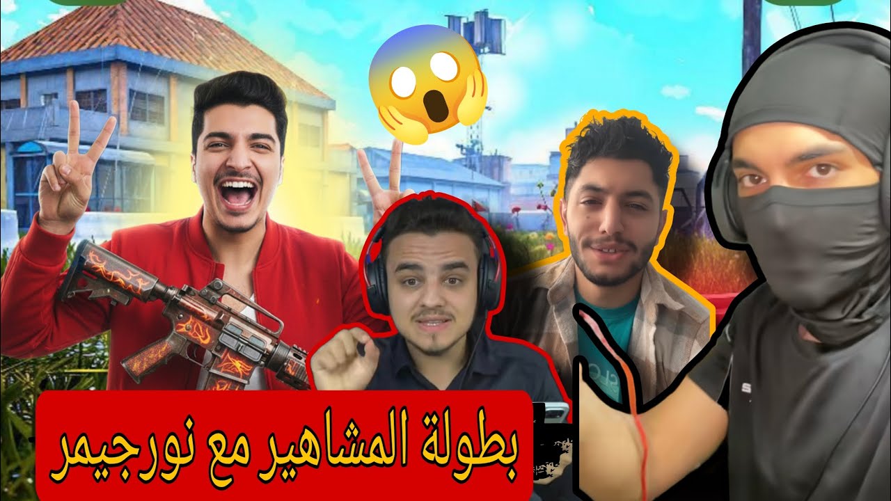 بطولة المشاهير مع نورجيمر 😱‼️