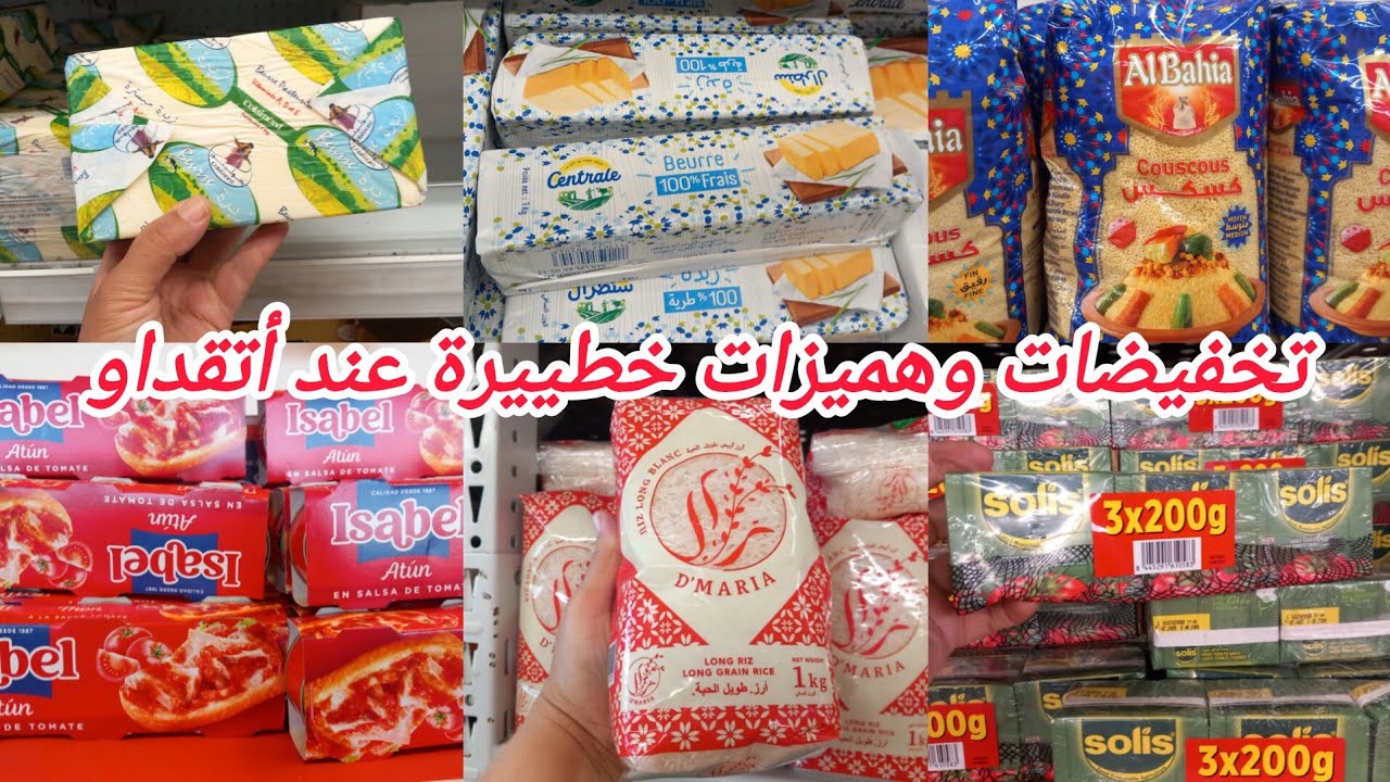 عاجل🚨تخفيضات خطييرة عند💥أتقداو💥عروض وهميزات بمناسبة عاشورة تخفيضات في جميع المنتوجات👌
