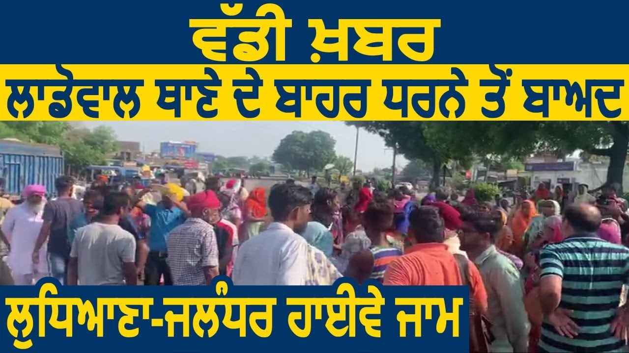 Breaking: Ladhowal थाने के बाहर Protest के बाद Ludhiana-Jalandhar Highway जाम