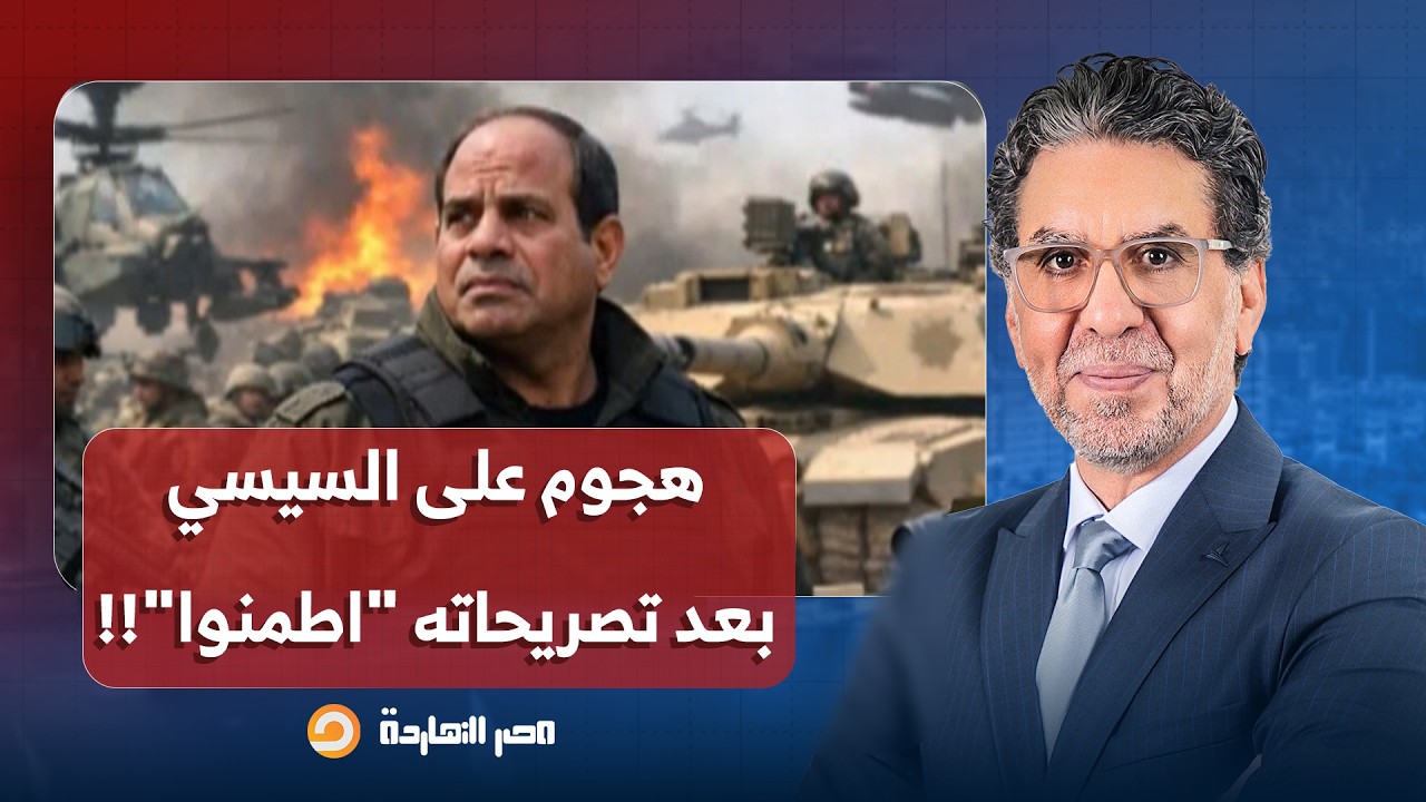 ناصر: هجوم عارم على السيسي بعد تصريحاته: 
