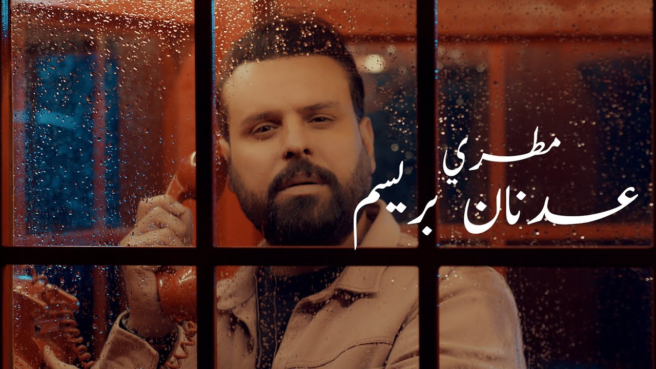عدنان بريسم - مطري / Adnan Brisam - Mutri [Official Music Video] (2024)
