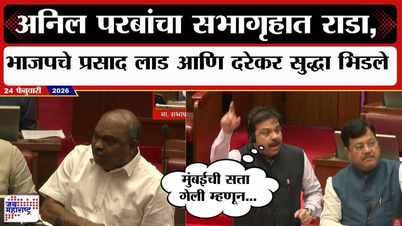 Anil Parab Vs BJP Leader : अनिल परबांचा सभागृहात राडा, भाजपचे Prasad Lad आणि दरेकर सुद्धा चिडले