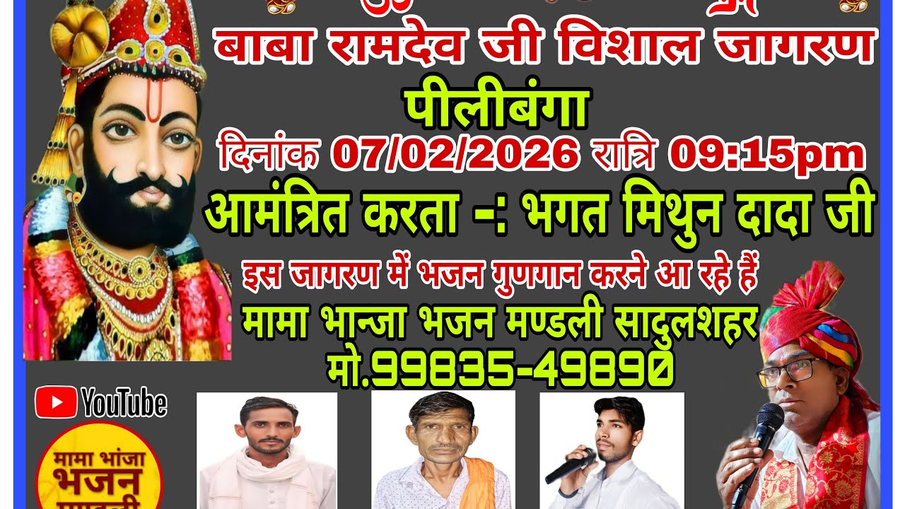 🔴Live 💵 भजन संध्या #runichadham #Baba_Ramdev_ji_2025 #Mama_Bhanja_Bhajan_Mandali_Sadulshahar #virl..