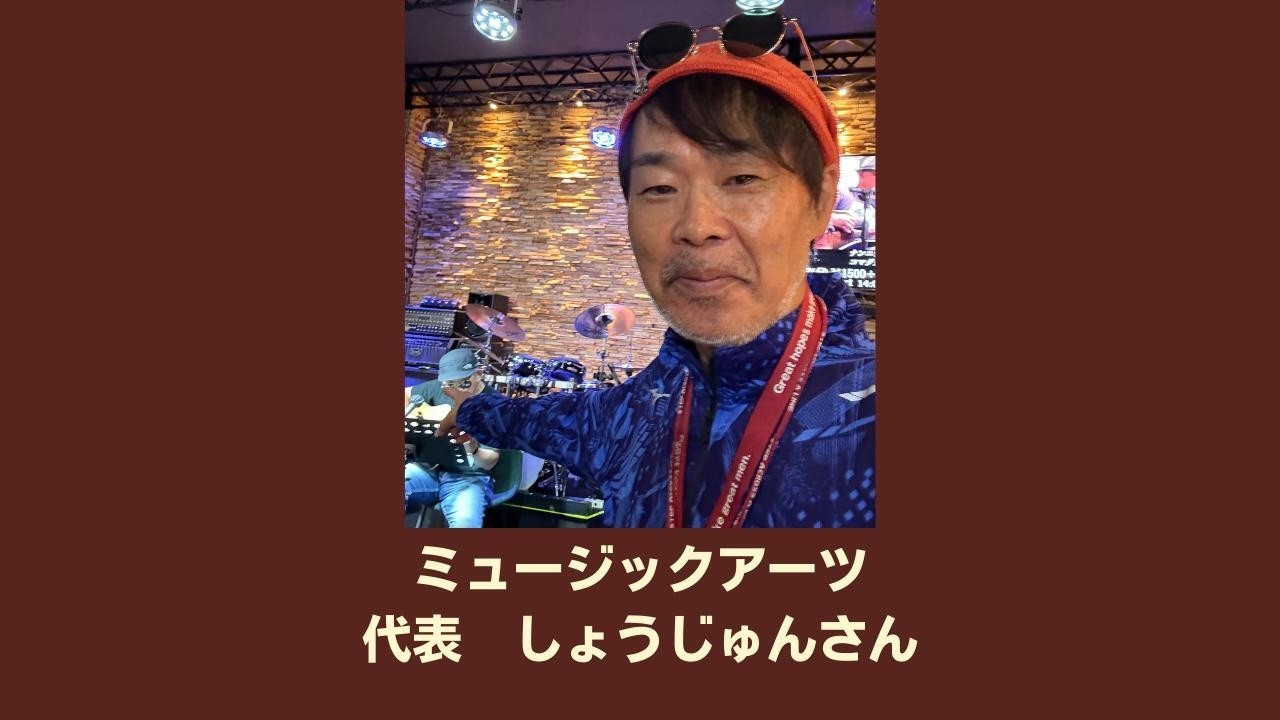 ミュージックアーツ  代表  しょうじゅんさん