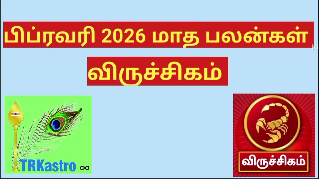 விருச்சிகம் ராசி பிப்ரவரி மாத பலன்கள் (2026) .