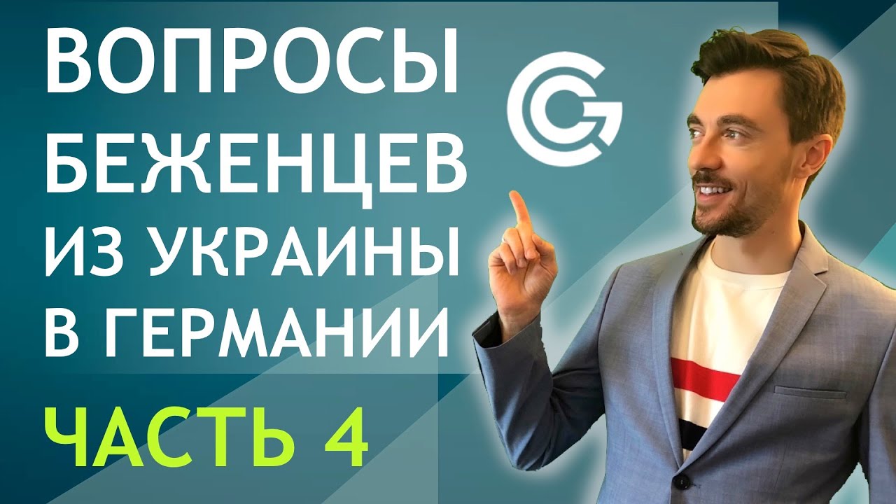 ВОПРОСЫ БЕЖЕНЦЕВ ИЗ УКРАИНЫ В ГЕРМАНИИ Ч.4 - ПЕНСИОНЕРЫ / СТУДЕНТЫ / ИЗМЕНЕНИЯ СЕНТЯБРЬ / АВТОМОБИЛЬ