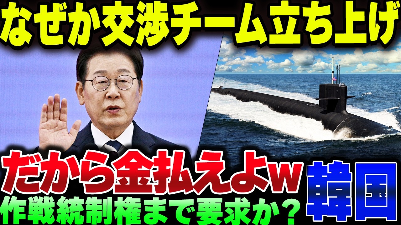 200億ドルをまったくアメリカに払うつもりのない韓国、原潜だけ貰えるとおもって交渉チームを結成してしまう