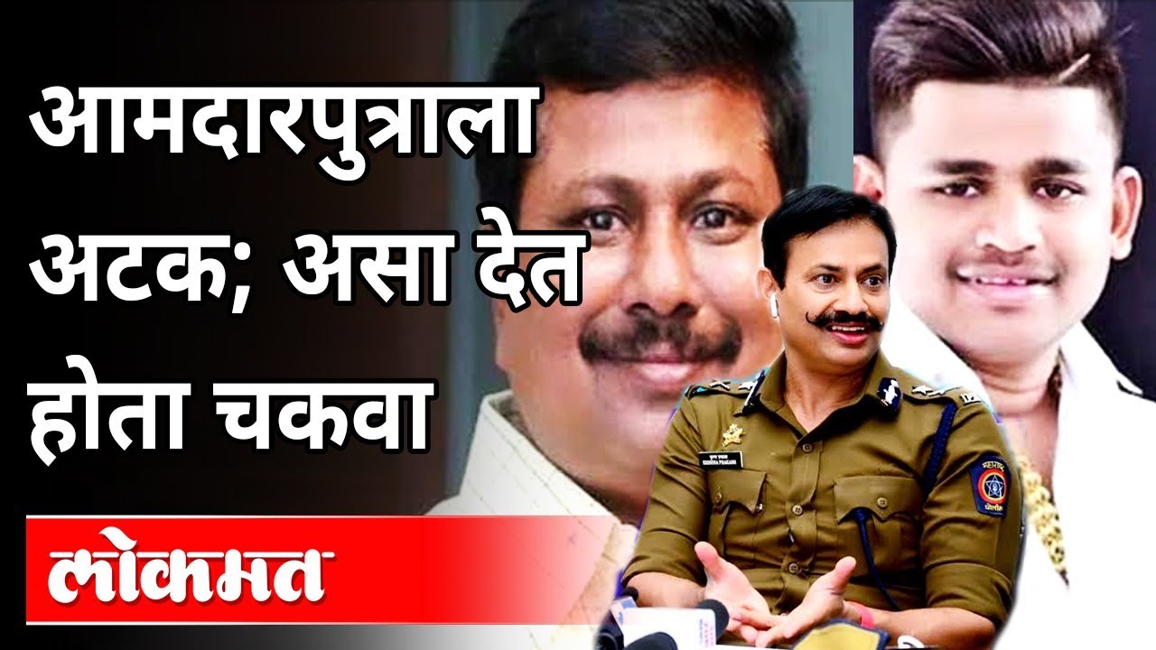 अण्णा बनसोडेंचा मुलगा सिद्धार्थला बनसोडेला अटक | MLA Anna Bansode Case | Siddharth Bansode Arrested