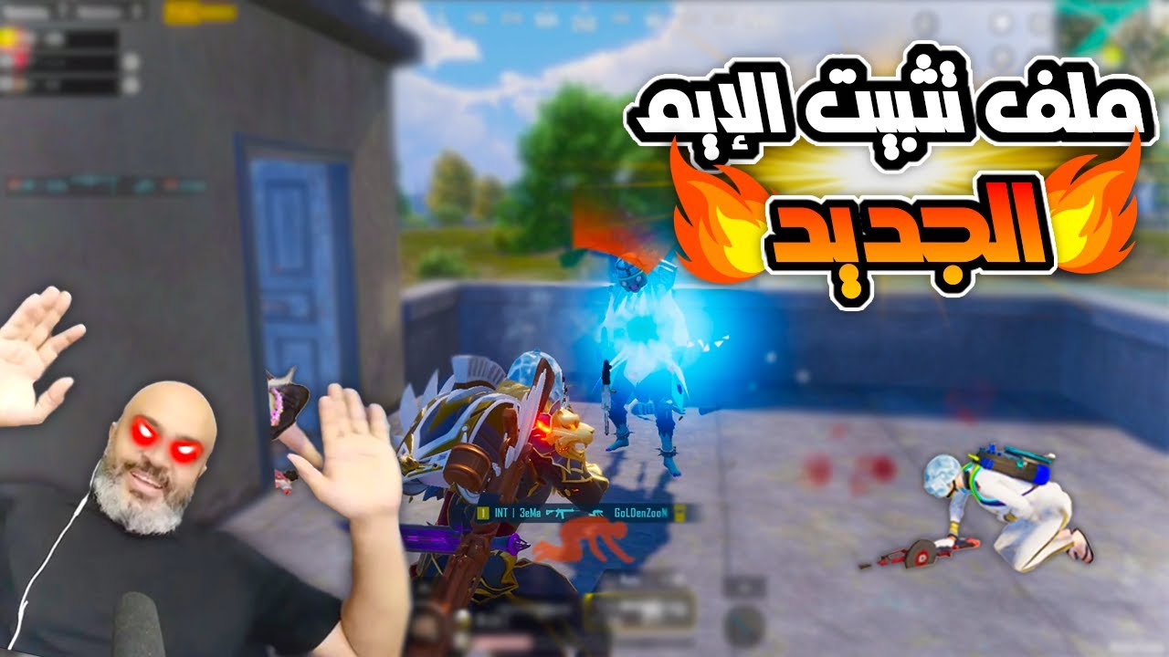 ملفات المود الجديد وصلت 🔥 تفنيش الاسكوادات🤣😂 | ببجى موبايل