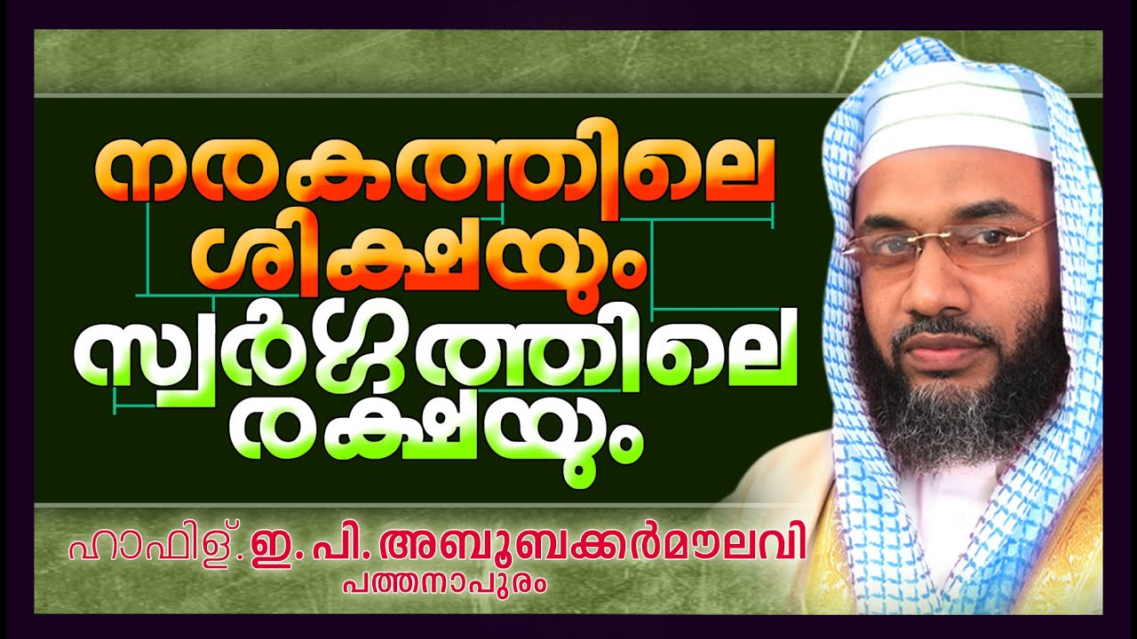 നരകത്തിലെ ശിക്ഷയും സ്വർഗത്തിലെ രക്ഷയും | Islamic Speech In Malayalam | E P Abubacker Al Qasimi