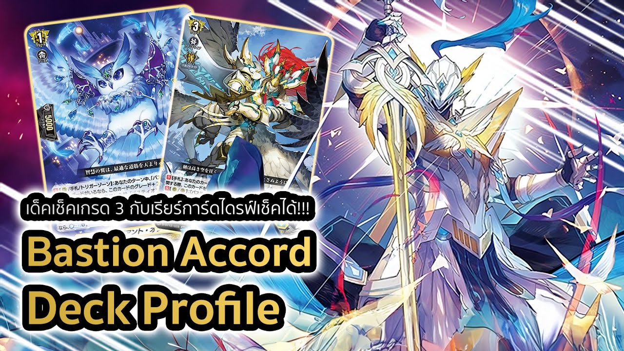 [D-Standard] | Bastion Accord Deck Profile (D-BT12) | เด็คเกรด 3 กับการตีลุกเรียร์ไดรฟ์เช็ค